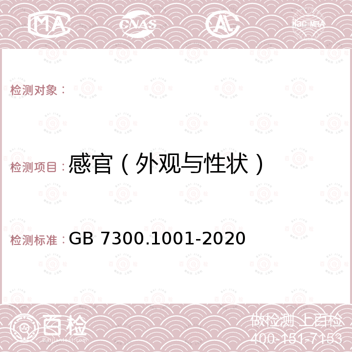 感官（外观与性状） GB 7300.1001-2020 饲料添加剂 第10部分：调味和诱食物质 谷氨酸钠