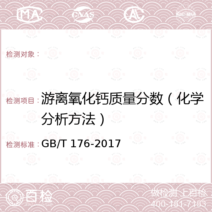 游离氧化钙质量分数（化学分析方法） GB/T 176-2017 水泥化学分析方法