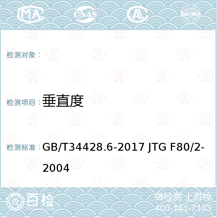 垂直度 GB/T 34428.6-2017 高速公路监控设施通信规程 第6部分: 地图板