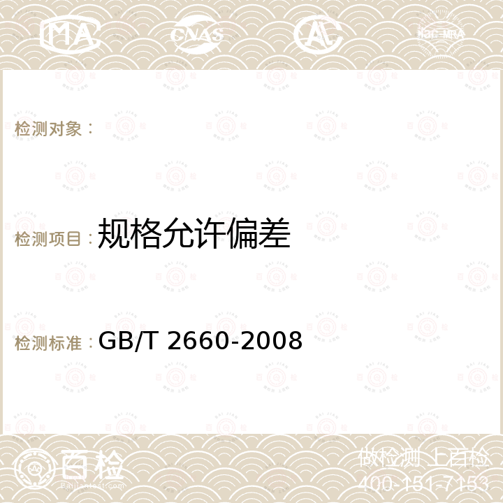 规格允许偏差 GB/T 2660-2008 衬衫