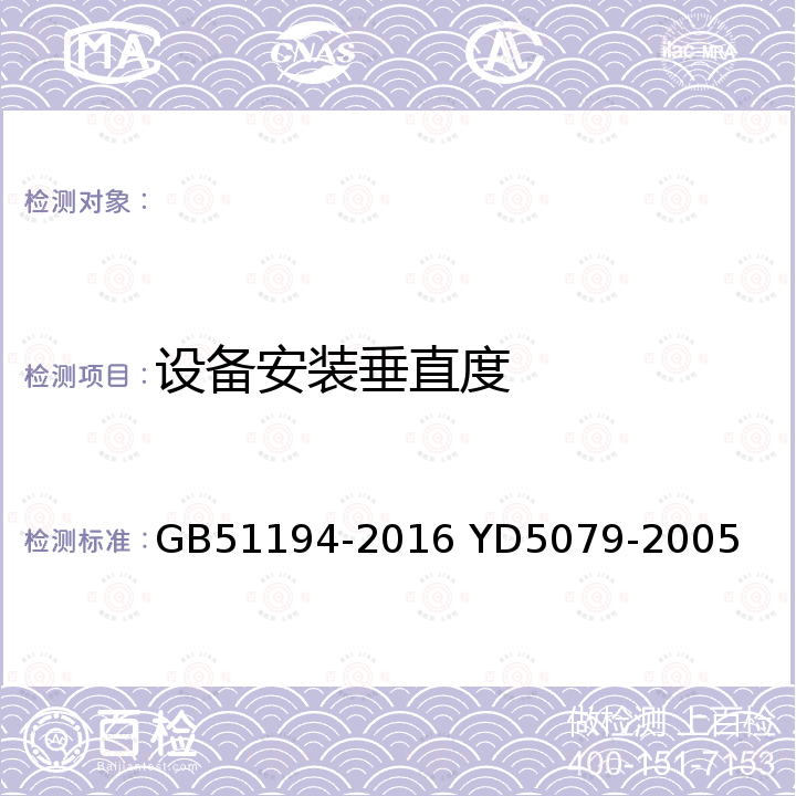 设备安装垂直度 通信电源设备安装工程设计规范(附条文说明) 通信电源设备安装工程验收规范 GB51194-2016 YD5079-2005