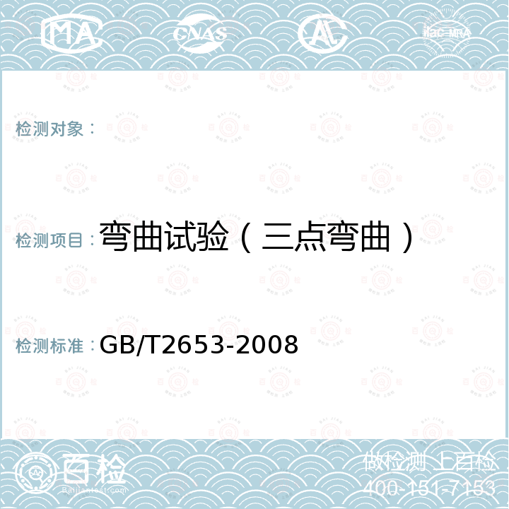 弯曲试验（三点弯曲） 焊接接头弯曲试验方法 GB/T2653-2008