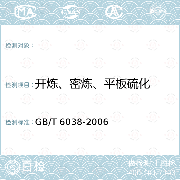 开炼、密炼、平板硫化 GB/T 6038-2006 橡胶试验胶料 配料、混炼和硫化设备及操作程序