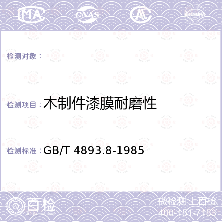 木制件漆膜耐磨性 GB/T 4893.8-1985 家具表面漆膜耐磨性测定法