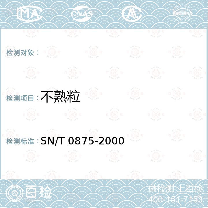 不熟粒 进出口板栗检验规程 SN/T 0875-2000