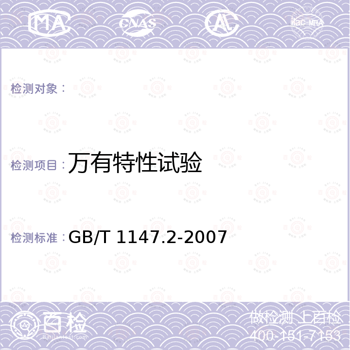 万有特性试验 GB/T 1147.2-2007 中小功率内燃机 第2部分:试验方法