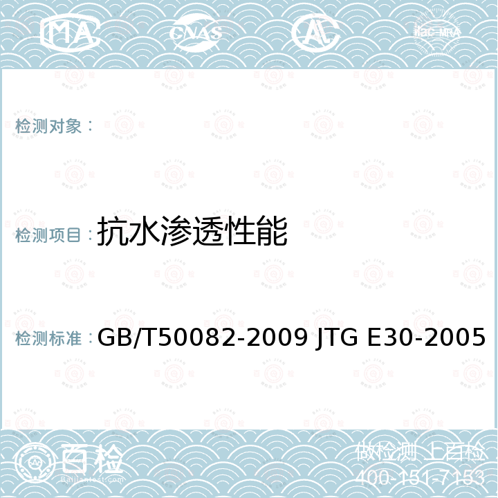 抗水渗透性能 T 0568-2006 普通混凝土长期性能和耐久性能试验方法标准 公路工程水泥及水泥混凝土试验规程(T0568-2006) GB/T50082-2009 JTG E30-2005