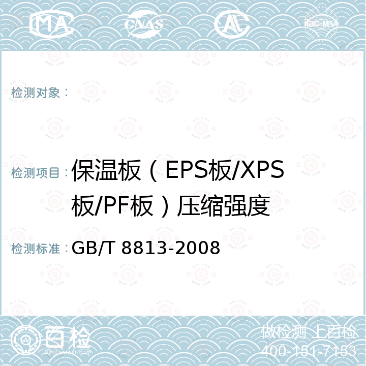 保温板（EPS板/XPS板/PF板）压缩强度 硬质泡沫塑料 压缩性能的测定 GB/T 8813-2008