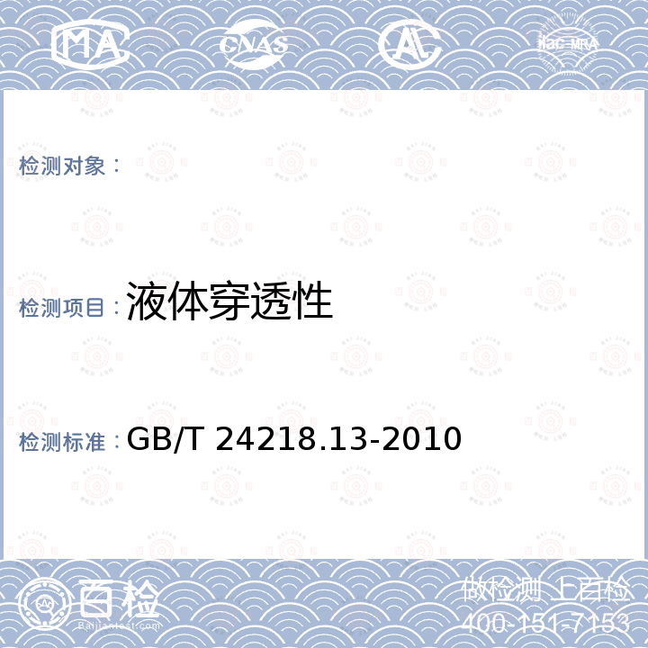 液体穿透性 GB/T 24218.13-2010 纺织品 非织造布试验方法 第13部分:液体多次穿透时间的测定