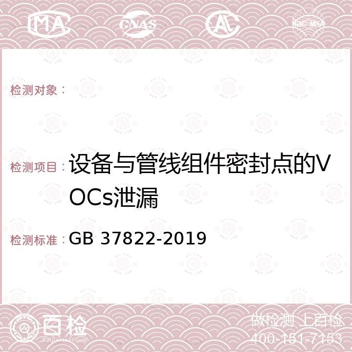 设备与管线组件密封点的VOCs泄漏 GB 37822-2019 挥发性有机物无组织排放控制标准