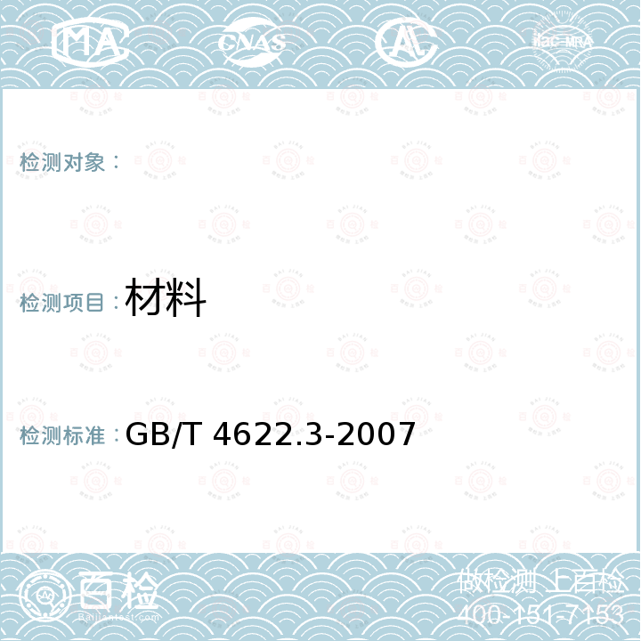 材料 GB/T 4622.3-2007 缠绕式垫片 技术条件