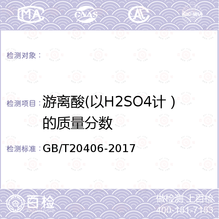 游离酸(以H2SO4计）的质量分数 GB/T 20406-2017 农业用硫酸钾