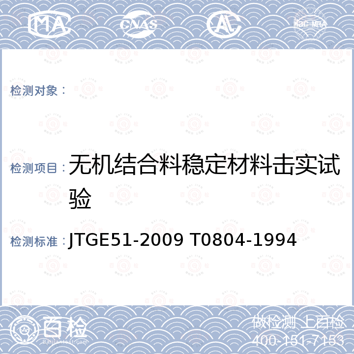 无机结合料稳定材料击实试验 公路工程无机结合料稳定材料试验规程 无机结合料稳定材料击实试验方法 JTGE51-2009 T0804-1994