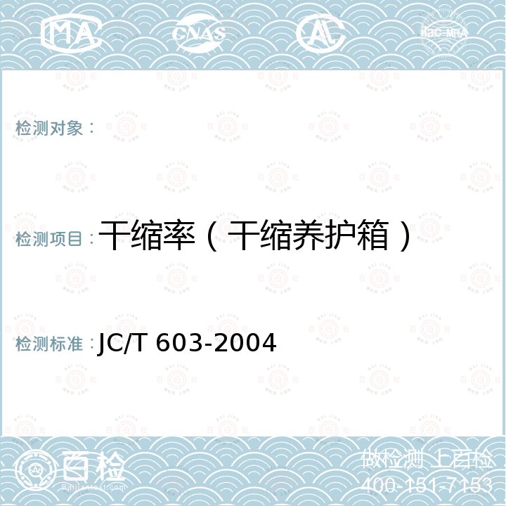 干缩率（干缩养护箱） 水泥胶砂干缩试验方法 JC/T 603-2004