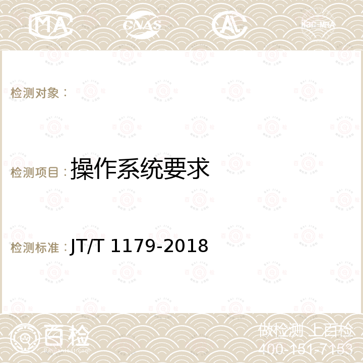 操作系统要求 JT/T 1179-2018 交通一卡二维码支付技术规范