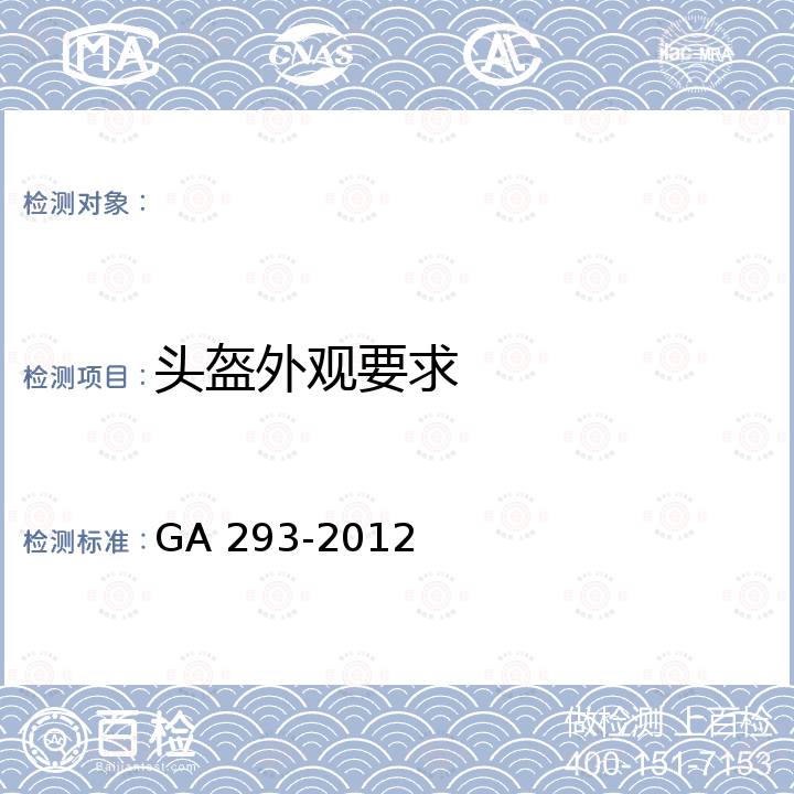 头盔外观要求 GA 293-2012 警用防弹头盔及面罩