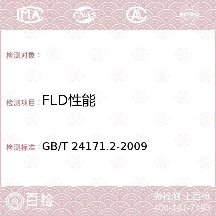 FLD性能 金属材料 薄板和薄带 成形极限曲线的测定 第2部分：实验室成形极限曲线的测定 GB/T 24171.2-2009