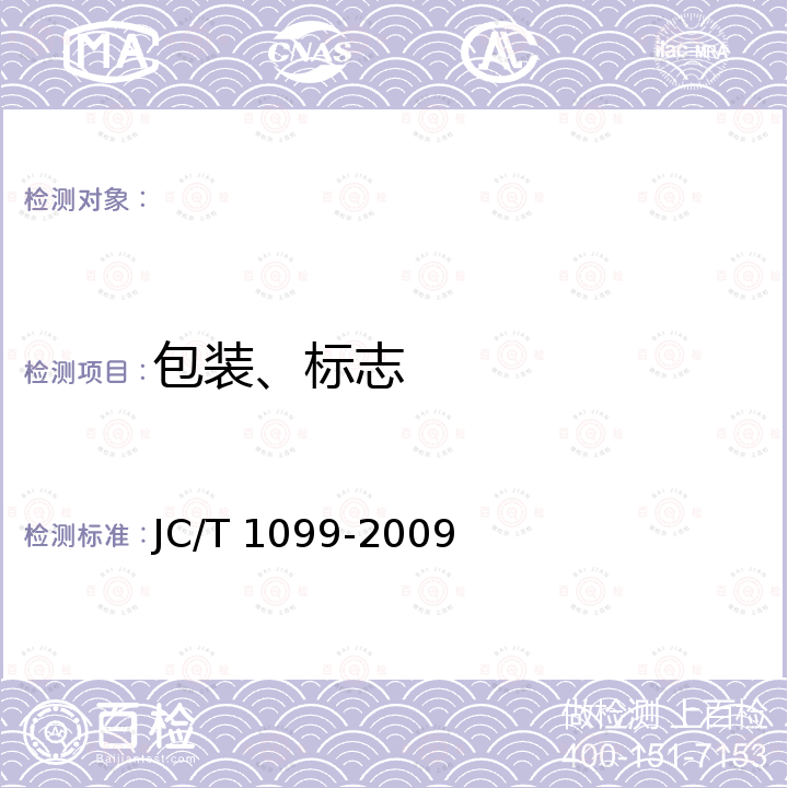包装、标志 JC/T 1099-2009 硫铝酸钙改性硅酸盐水泥