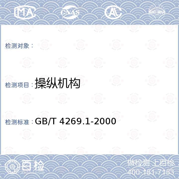 操纵机构 GB/T 4269.1-2000 农林拖拉机和机械、草坪和园艺动力机械 操作者操纵机构和其他显示装置用符号 第1部分:通用符号