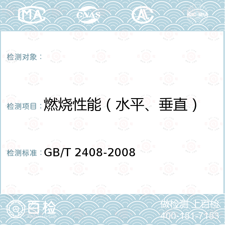 燃烧性能（水平、垂直） GB/T 2408-2008 塑料 燃烧性能的测定 水平法和垂直法(附2018年第1号修改单)