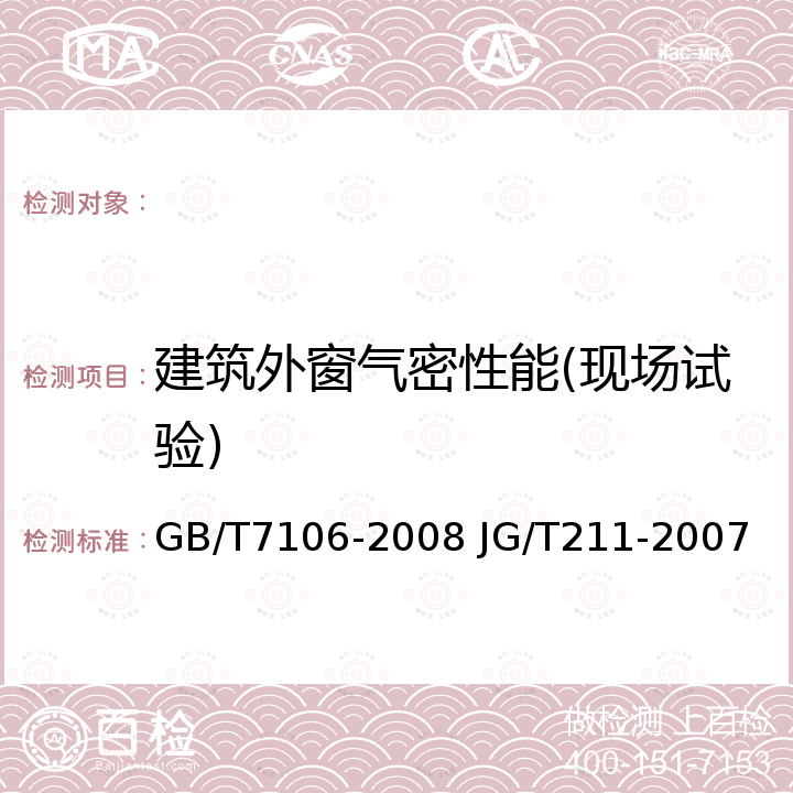 建筑外窗气密性能(现场试验) 建筑外窗气密、水密、抗风压性能分级及检测方法 建筑外窗气密、水密、抗风压性能现场检测方法 GB/T7106-2008 JG/T211-2007