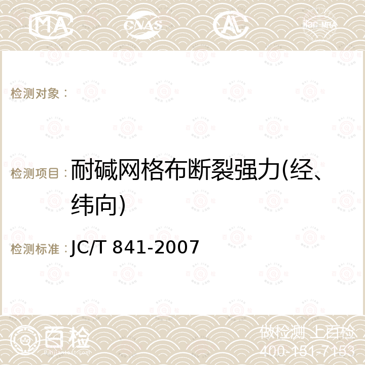 耐碱网格布断裂强力(经、纬向) 耐碱玻璃纤维网布 JC/T 841-2007