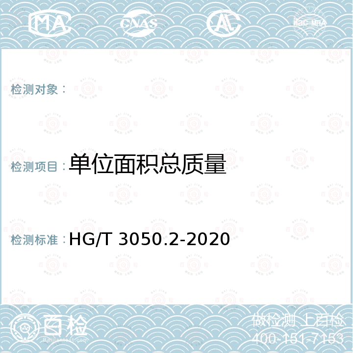 单位面积总质量 HG/T 3050.2-2020 橡胶或塑料涂覆织物 整卷特性的测定 第2部分：测定单位面积的总质量、单位面积的涂覆质量和单位面积的底布质量的方法