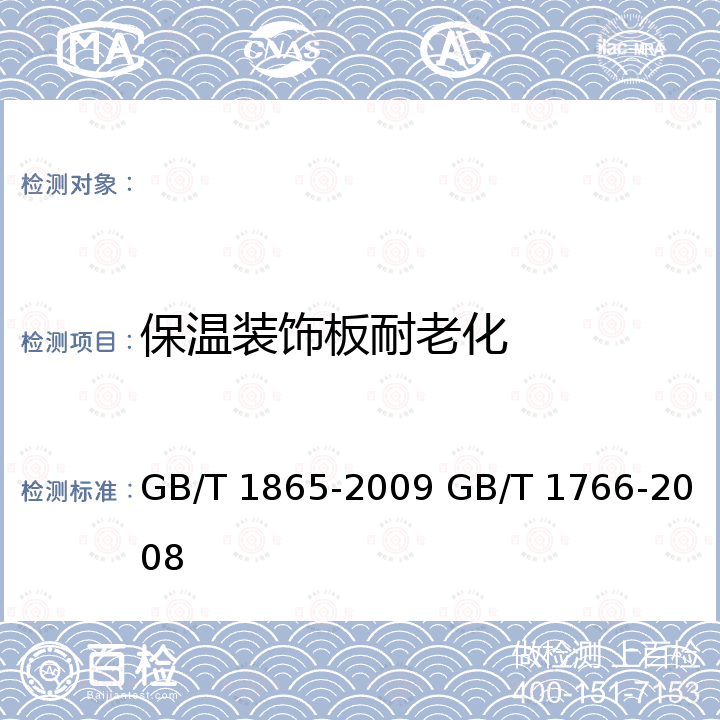 保温装饰板耐老化 GB/T 1865-2009 色漆和清漆 人工气候老化和人工辐射曝露 滤过的氙弧辐射