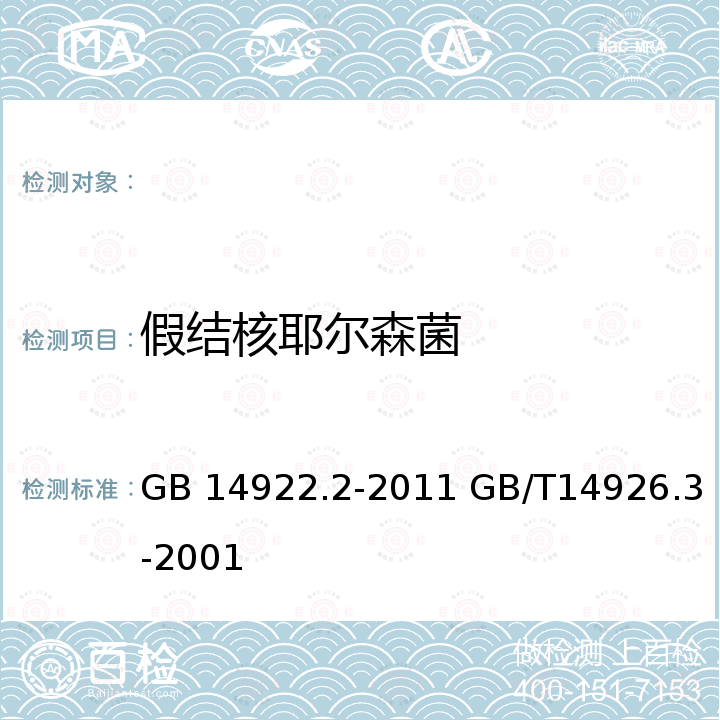 假结核耶尔森菌 GB 14922.2-2011 实验动物 微生物学等级及监测