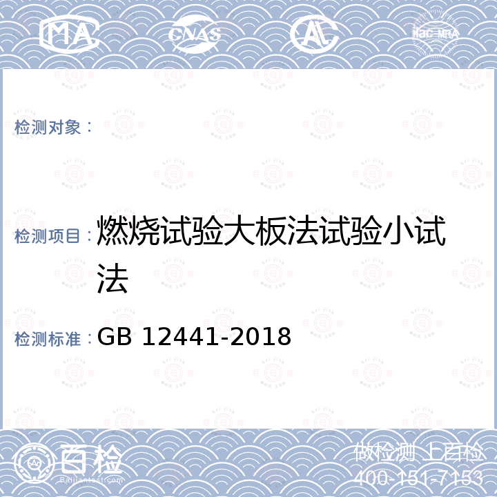 燃烧试验大板法
试验小试法 GB 12441-2018 饰面型防火涂料