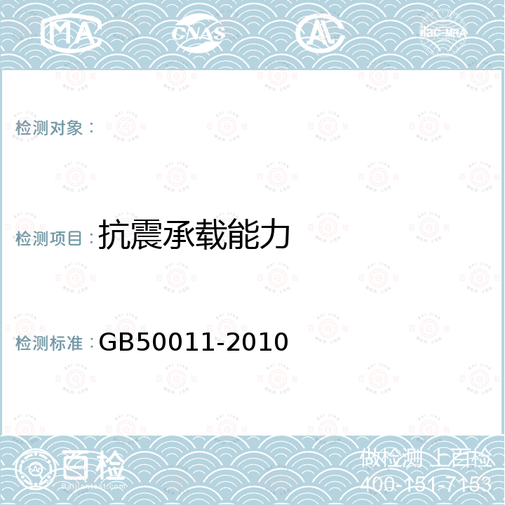 抗震承载能力 GB 50011-2010 建筑抗震设计规范(附条文说明)(附2016年局部修订)