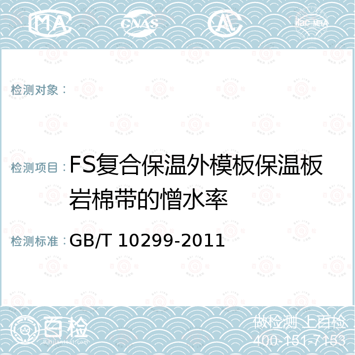 FS复合保温外模板保温板岩棉带的憎水率 GB/T 10299-2011 绝热材料憎水性试验方法