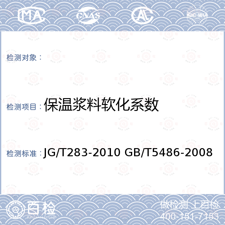 保温浆料软化系数 JG/T 283-2010 膨胀玻化微珠轻质砂浆