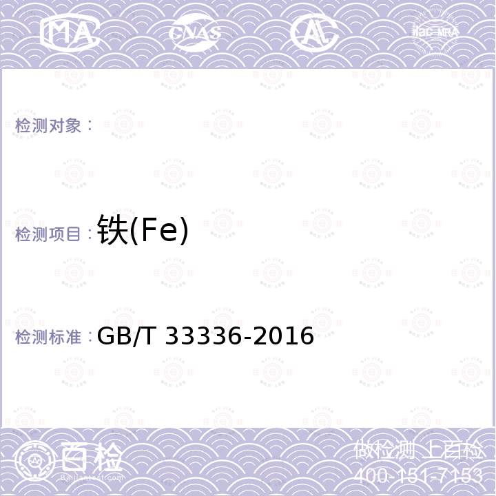 铁(Fe) GB/T 33336-2016 高纯工业品三氯氧磷