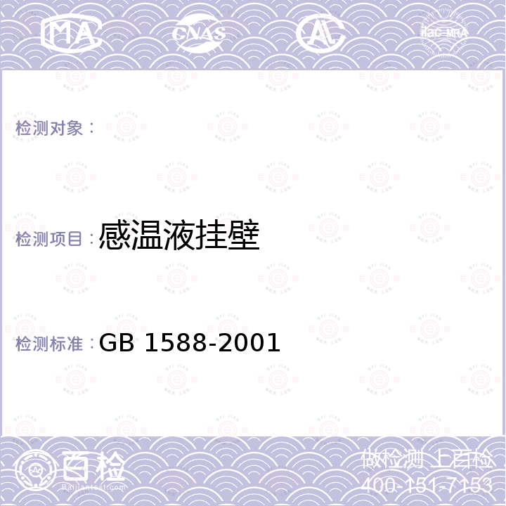 感温液挂壁 GB 1588-2001 玻璃体温计
