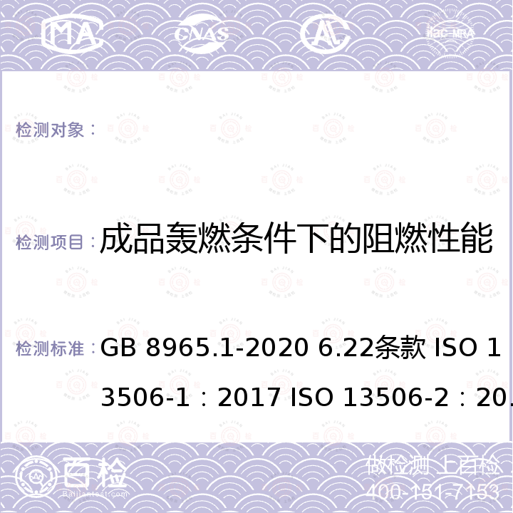 成品轰燃条件下的阻燃性能 GB 8965.1-2020 防护服装 阻燃服