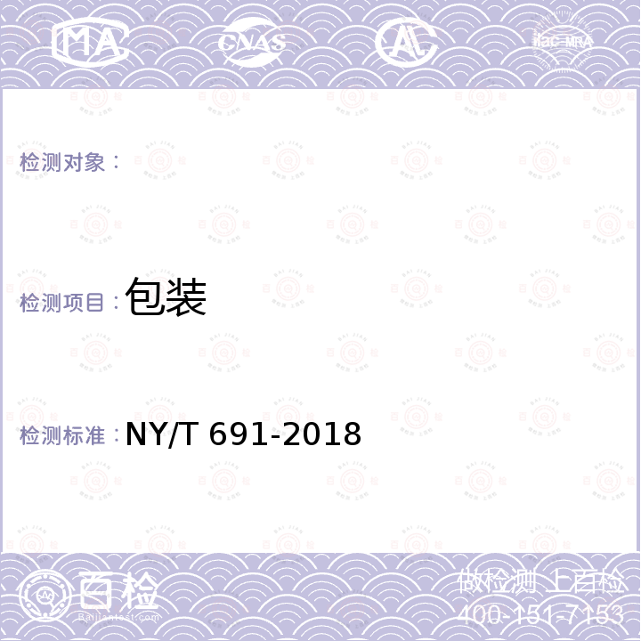 包装 NY/T 691-2018 番木瓜