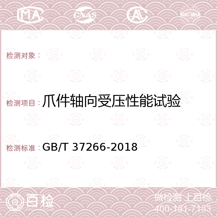 爪件轴向受压性能试验 建筑幕墙用点支承装置 GB/T 37266-2018