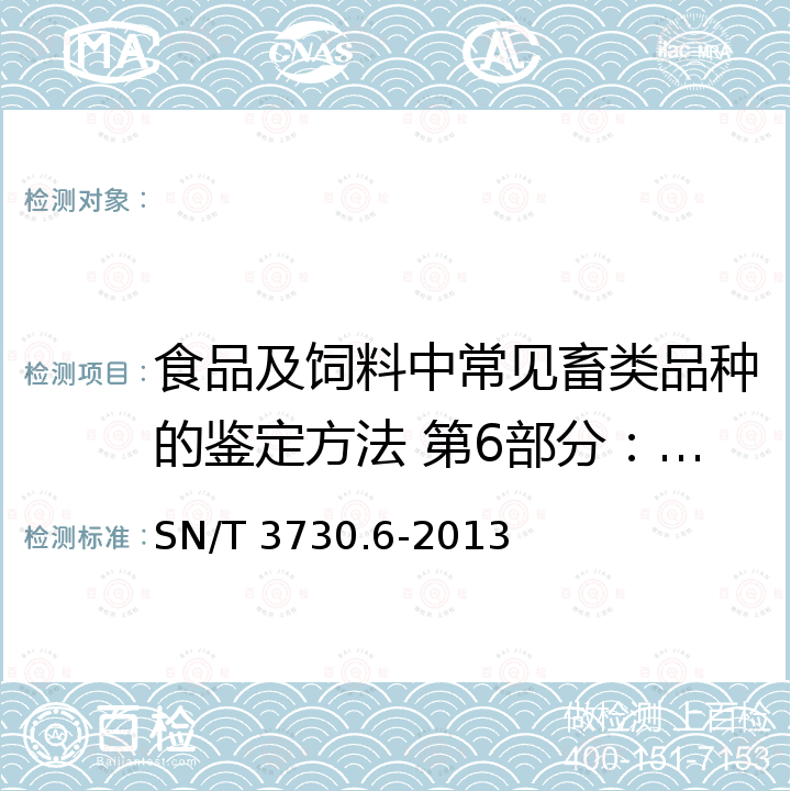 食品及饲料中常见畜类品种的鉴定方法 第6部分：猫成分 SN/T 3730.6-2013 食品及饲料中常见畜类品种的鉴定方法 第6部分:猫成分检测 实时荧光PCR法