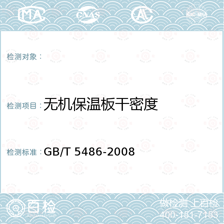 无机保温板干密度 无机硬质绝热制品试验方法 GB/T 5486-2008