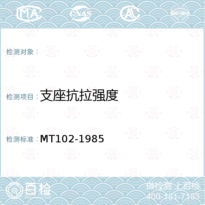 支座抗拉强度 MT/T 102-1985 【强改推】刮板输送机中部槽试验规范