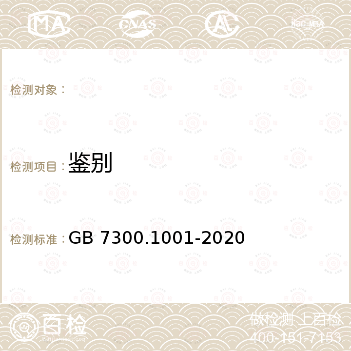 鉴别 GB 7300.1001-2020 饲料添加剂 第10部分：调味和诱食物质 谷氨酸钠