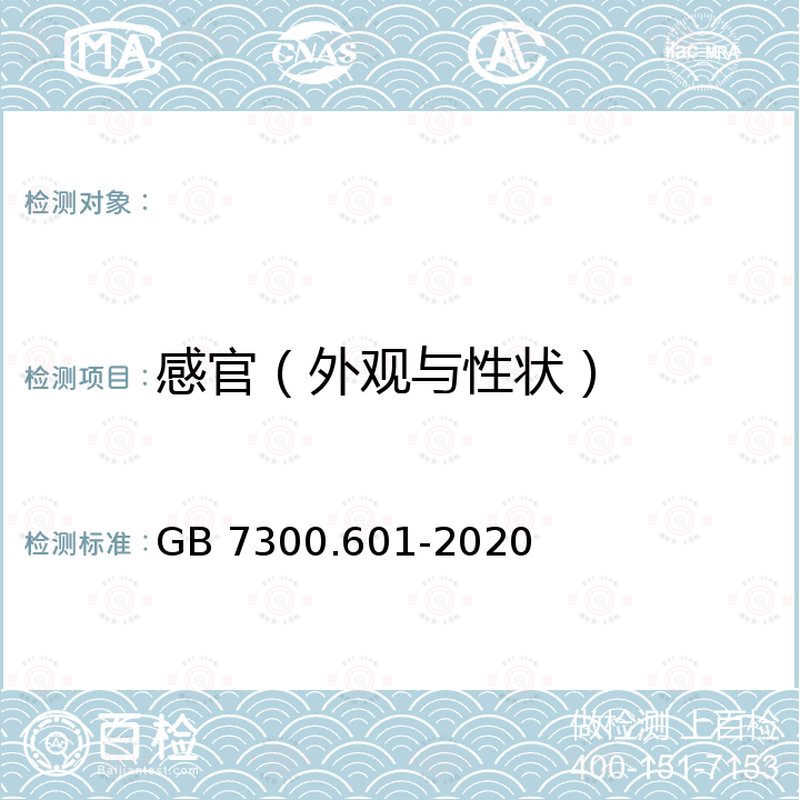 感官（外观与性状） GB 7300.601-2020 饲料添加剂 第6部分：非蛋白氮 尿素