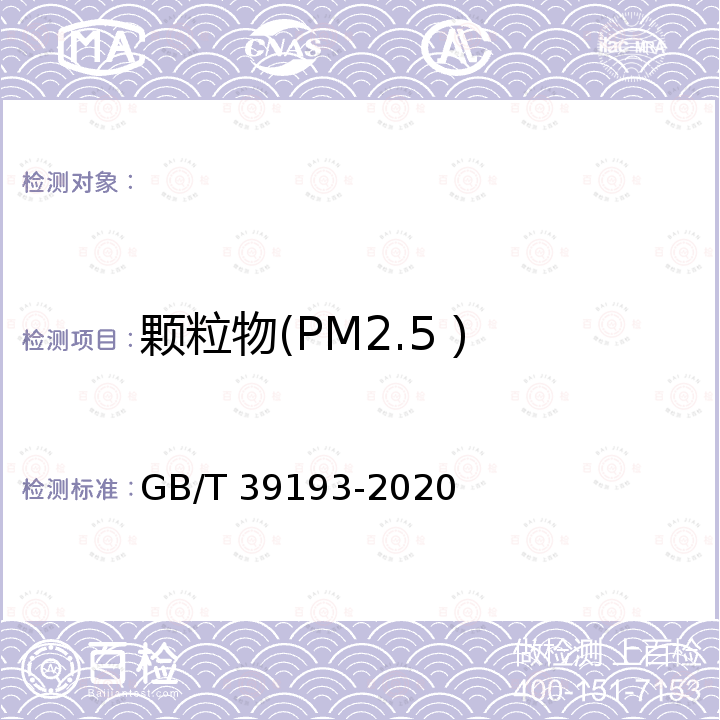 颗粒物(PM2.5） GB/T 39193-2020 环境空气 颗粒物质量浓度测定 重量法