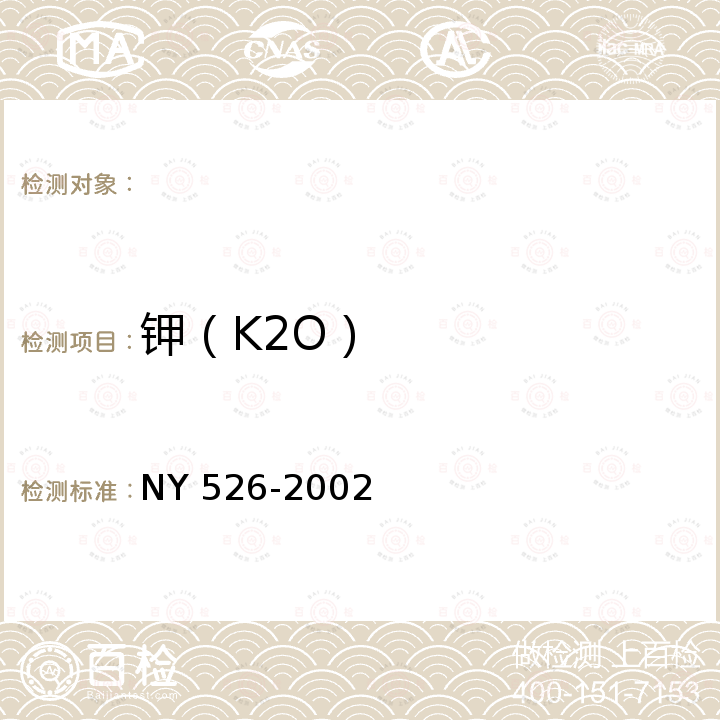 钾（K2O） 水稻苗床调理剂 NY 526-2002