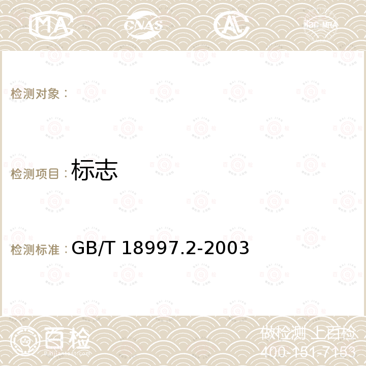 标志 GB/T 18997.2-2003 铝塑复合压力管 第2部分:铝管对接焊式铝塑管