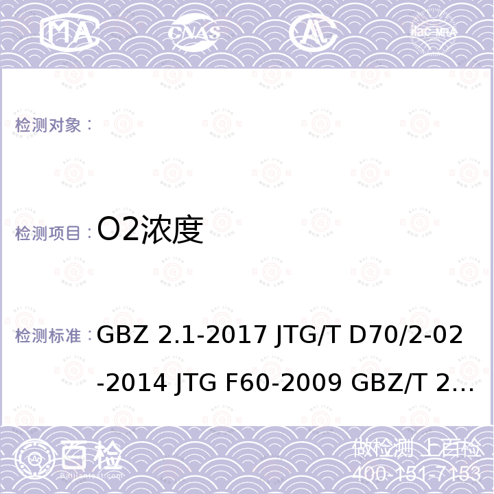 O2浓度 GBZ 2.1-2017 工作场所有害因素职业接触限值　第1部分：化学有害因素 公路隧道通风设计细则 公路隧道施工技术规范 密闭空间直读式仪器气体检测规范  JTG/T D70/2-02-2014 JTG F60-2009 GBZ/T 206-2007