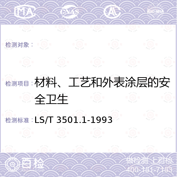 材料、工艺和外表涂层的安全卫生 LS/T 3501.1-1993 粮油加工机械通用技术条件 基本技术要求