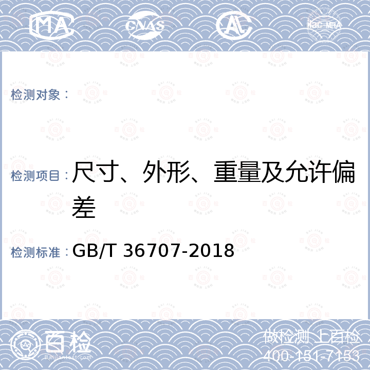 尺寸、外形、重量及允许偏差 GB/T 36707-2018 钢筋混凝土用热轧碳素钢-不锈钢复合钢筋