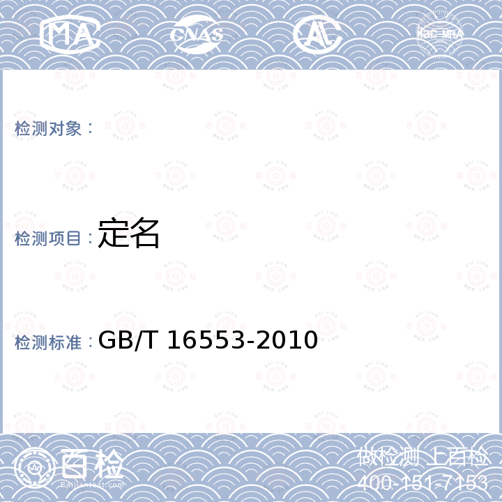 定名 珠宝玉石鉴定 GB/T 16553-2010